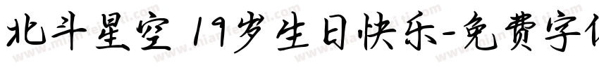北斗星空 19岁生日快乐字体转换